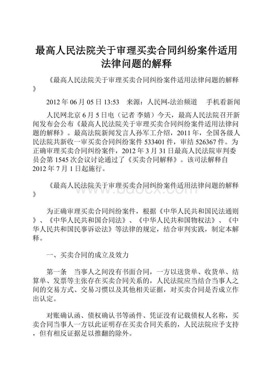 最高人民法院关于审理买卖合同纠纷案件适用法律问题的解释.docx