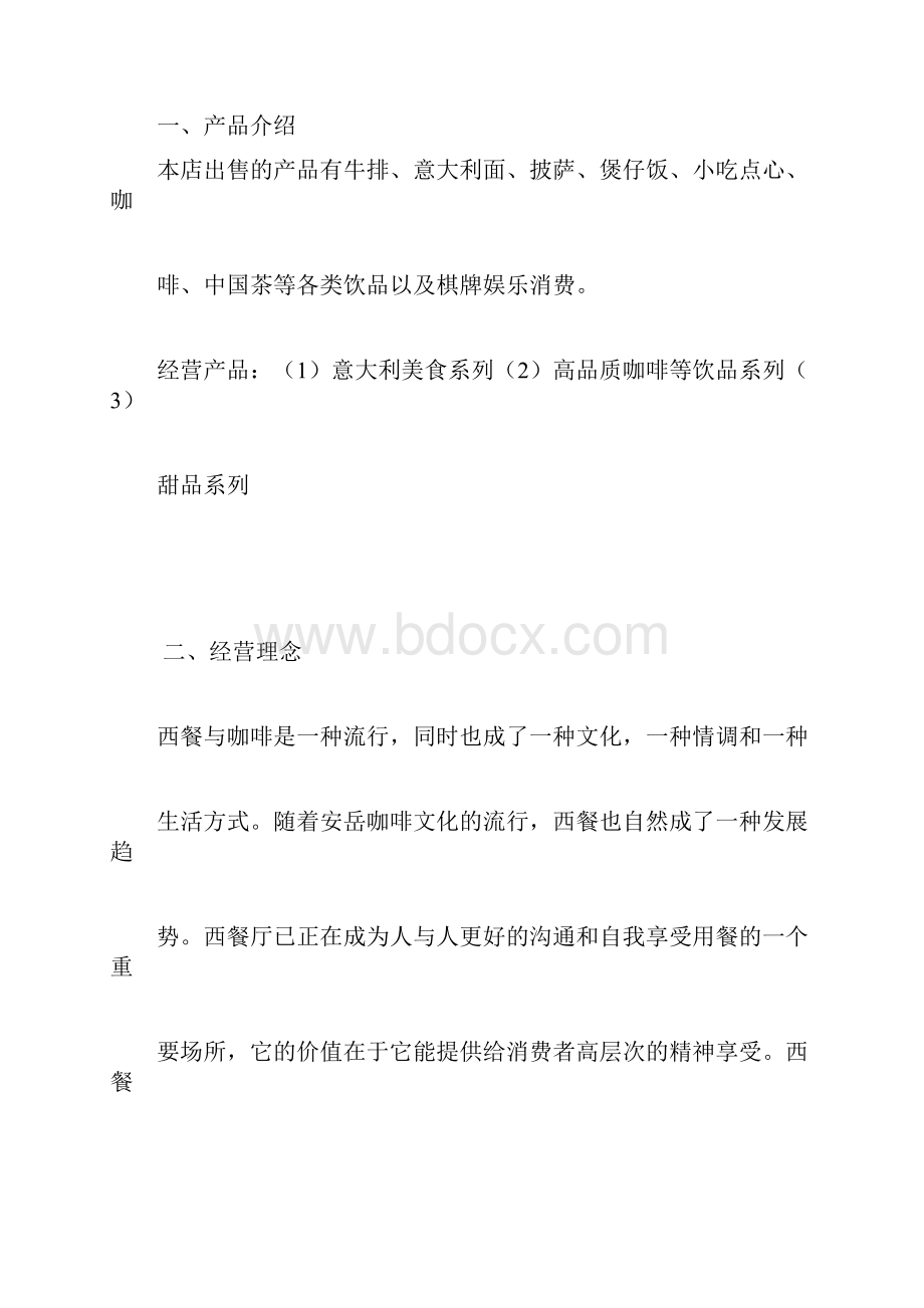 西餐厅商业计划书.docx_第3页