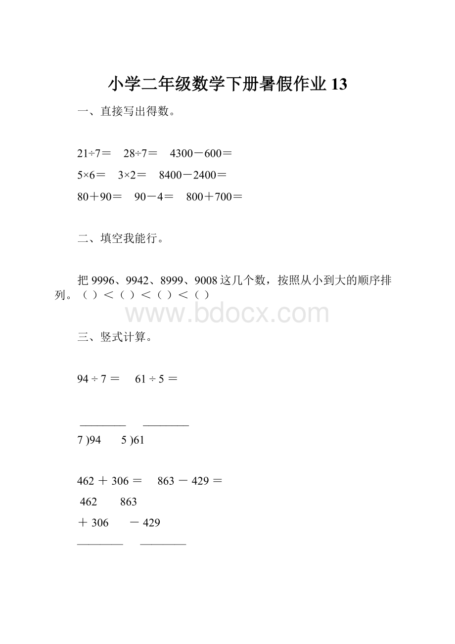 小学二年级数学下册暑假作业13.docx