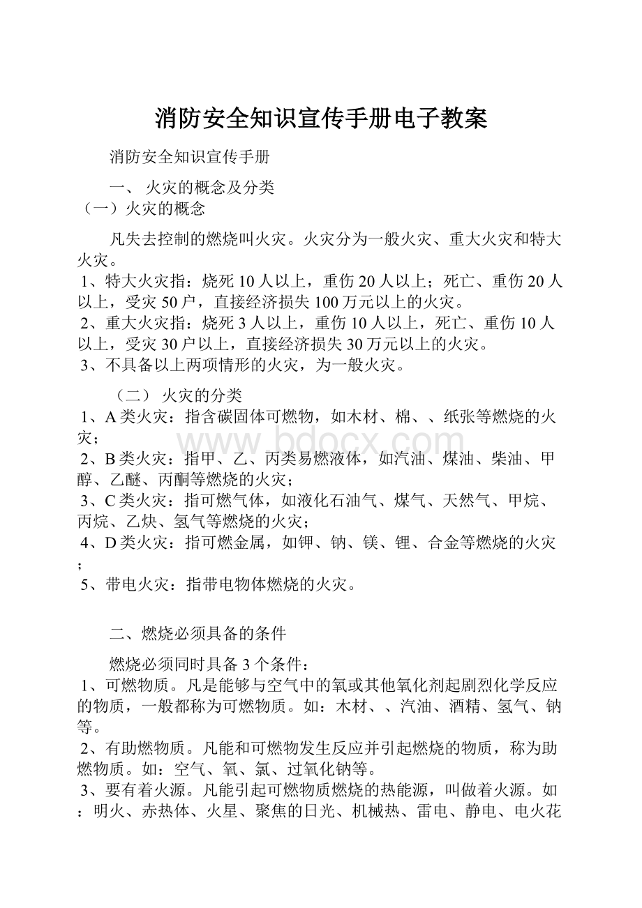 消防安全知识宣传手册电子教案.docx_第1页