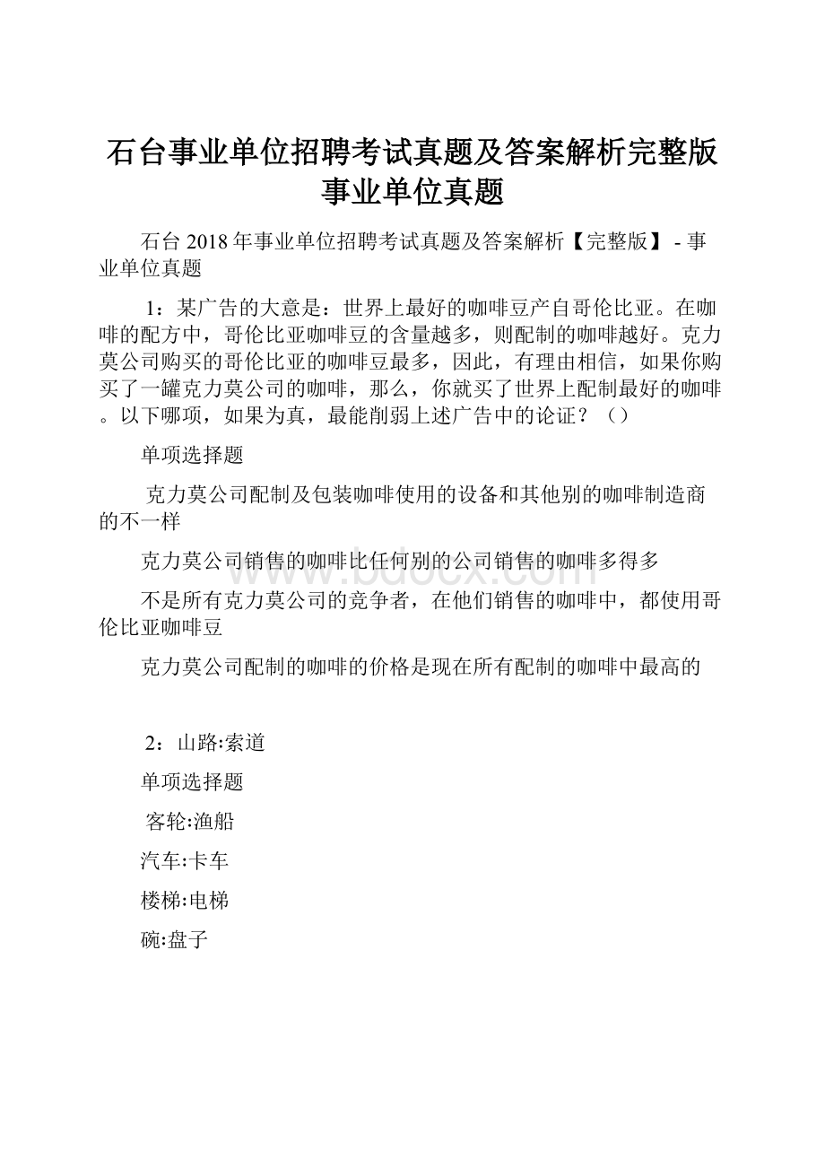 石台事业单位招聘考试真题及答案解析完整版事业单位真题.docx