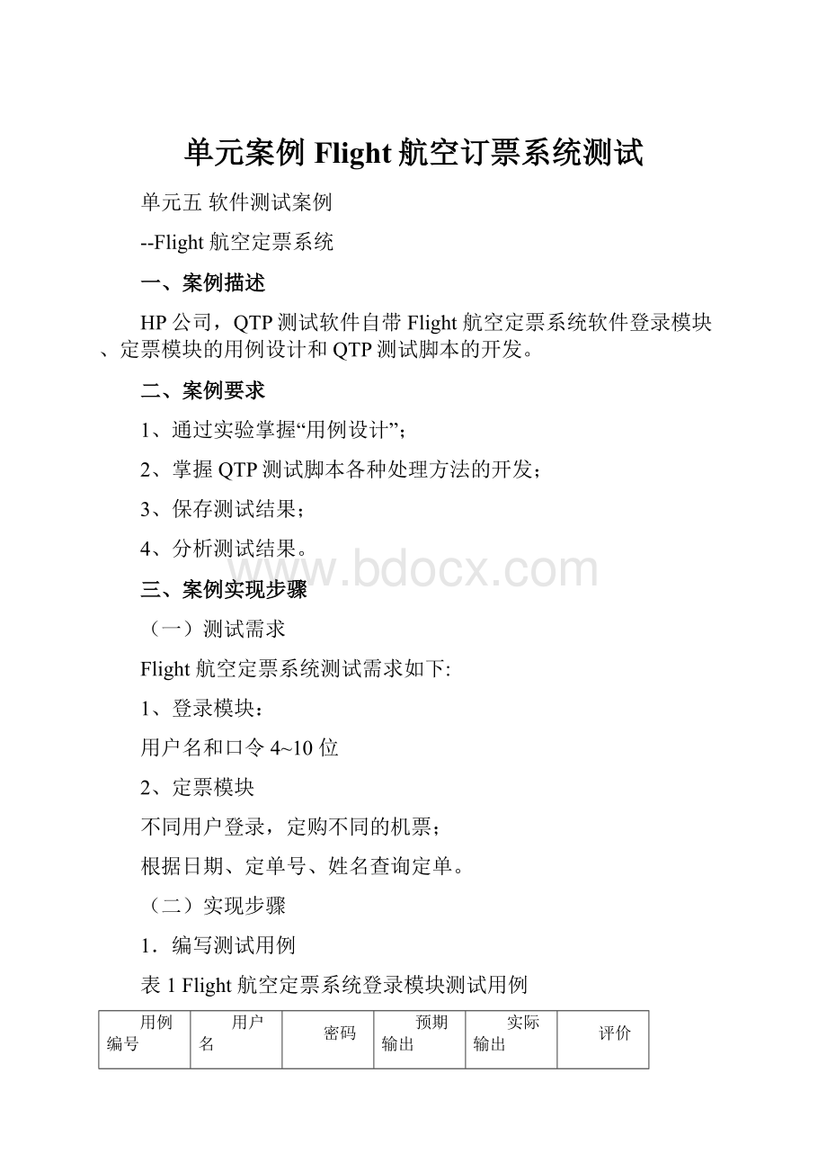 单元案例Flight航空订票系统测试.docx