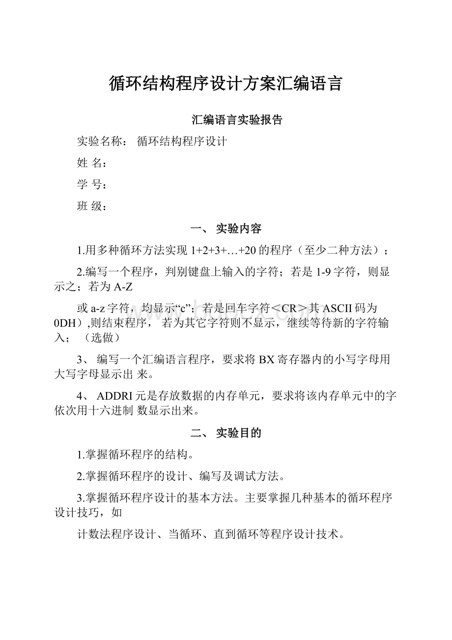 循环结构程序设计方案汇编语言.docx_第1页