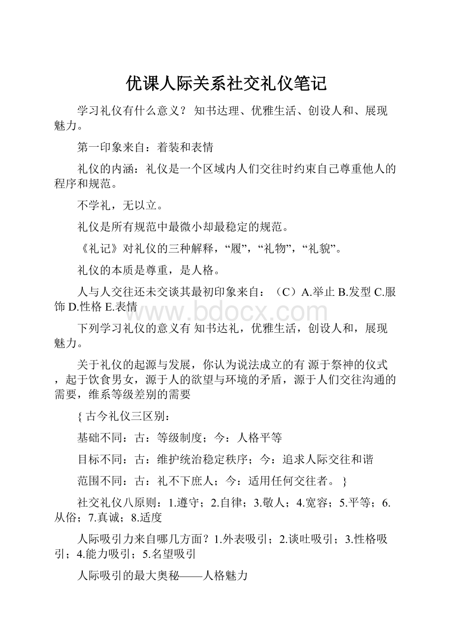 优课人际关系社交礼仪笔记.docx