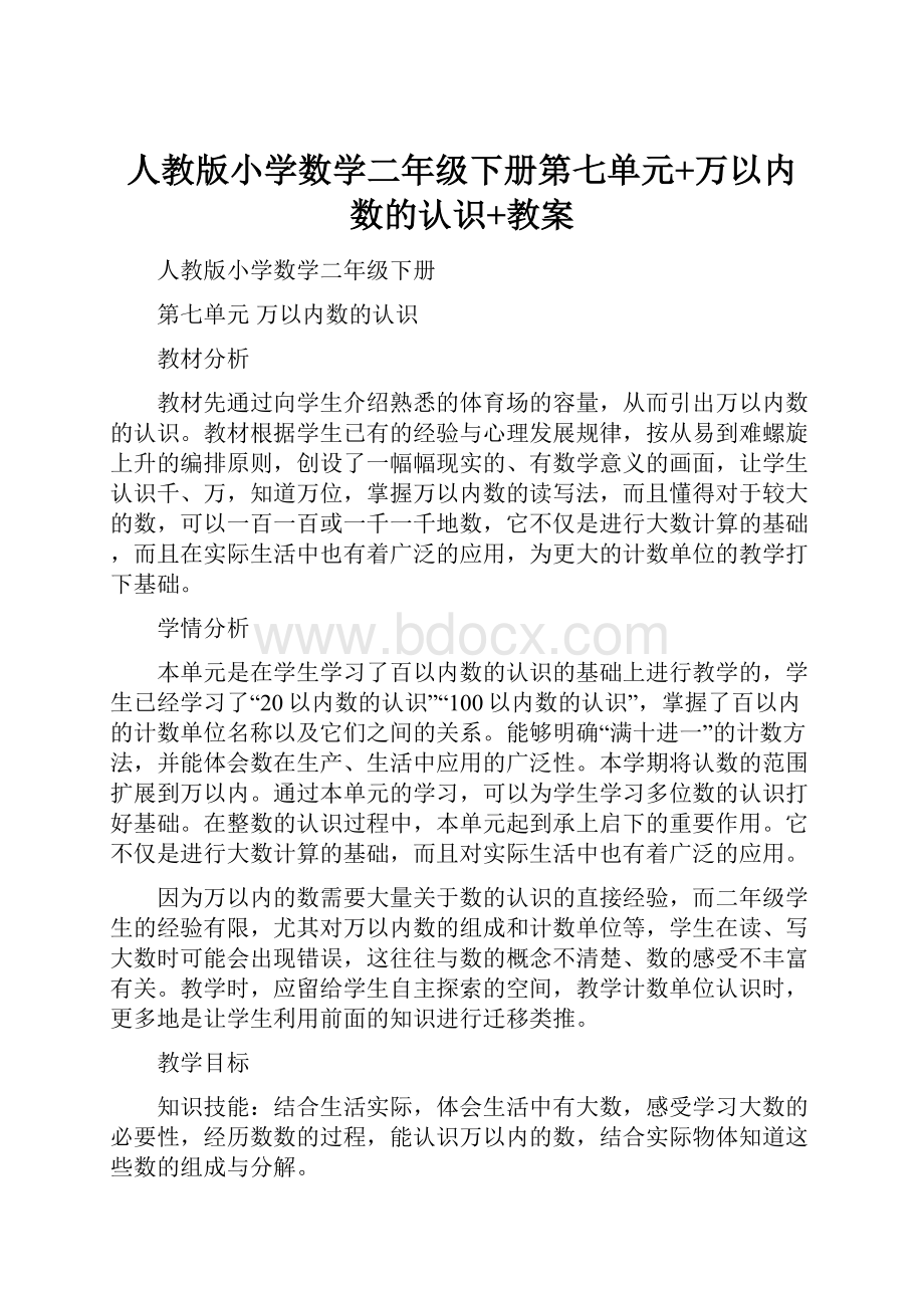 人教版小学数学二年级下册第七单元+万以内数的认识+教案.docx