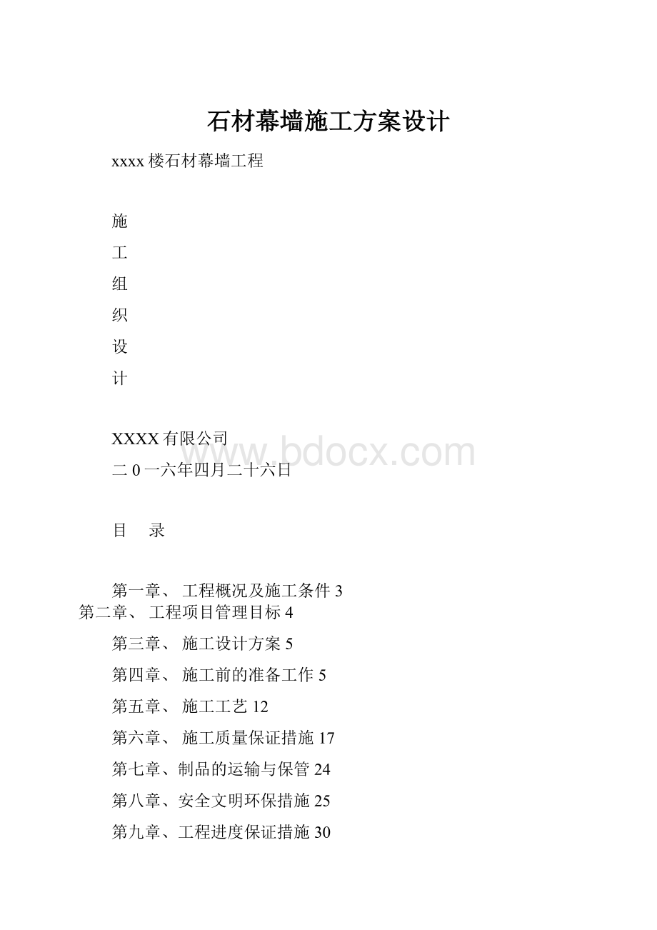 石材幕墙施工方案设计.docx_第1页