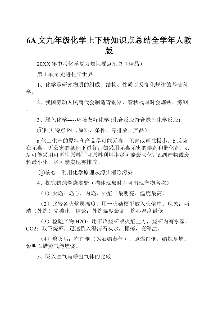 6A文九年级化学上下册知识点总结全学年人教版.docx