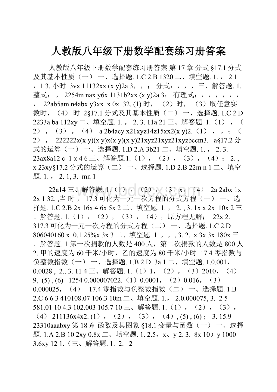 人教版八年级下册数学配套练习册答案.docx