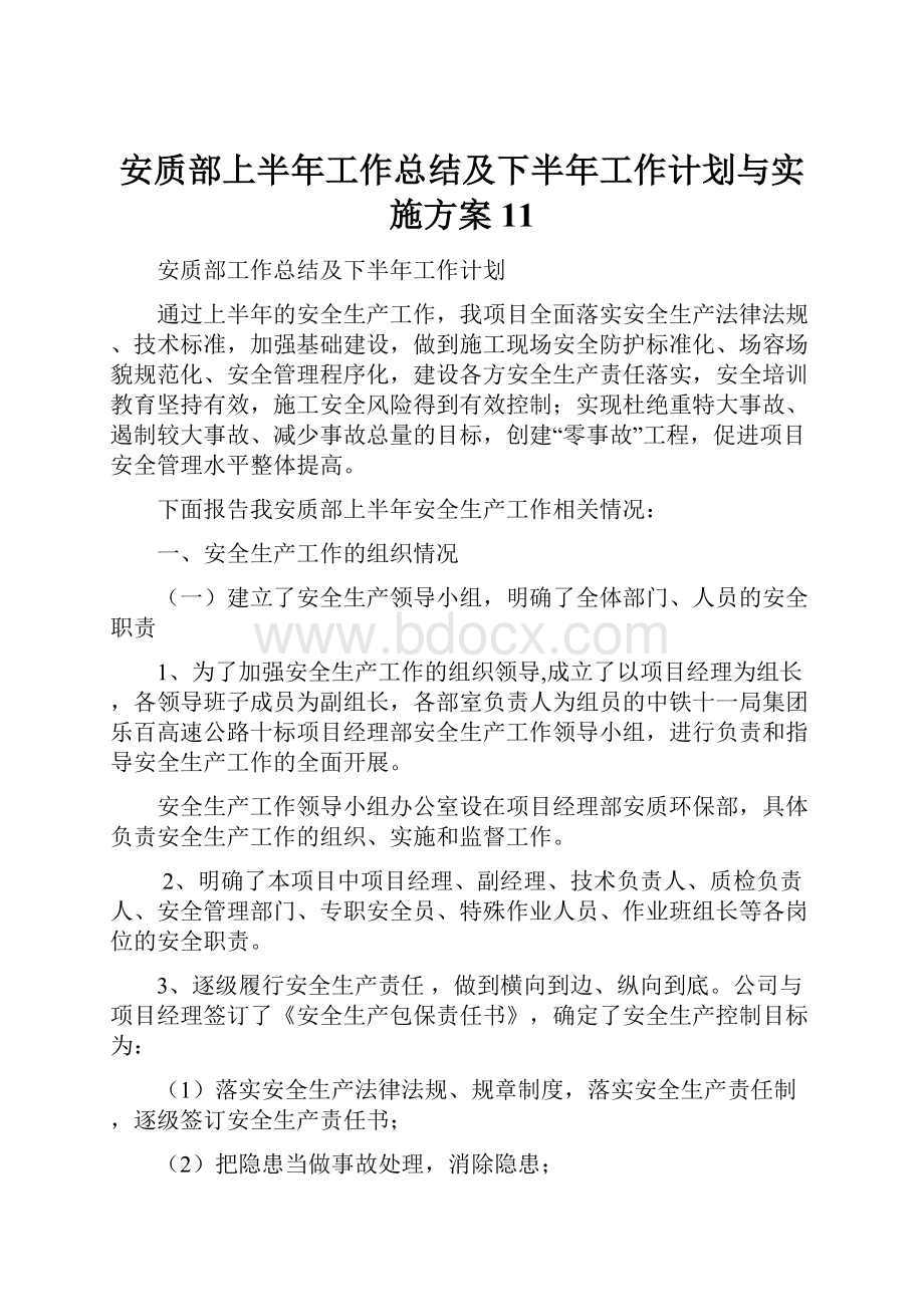 安质部上半年工作总结及下半年工作计划与实施方案11.docx