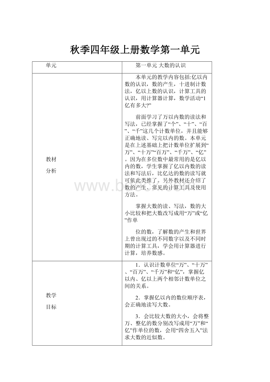 秋季四年级上册数学第一单元.docx