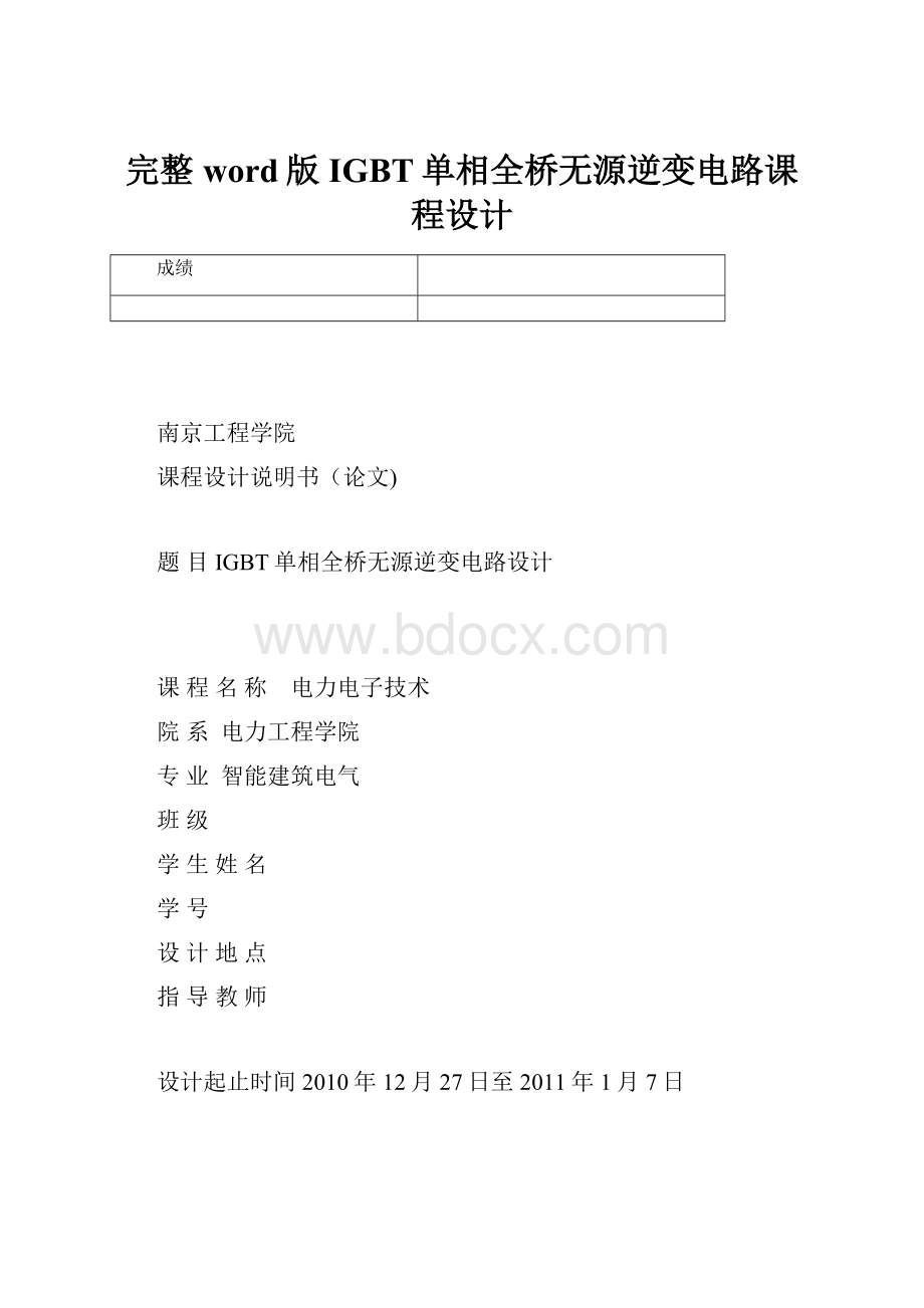 完整word版IGBT单相全桥无源逆变电路课程设计.docx