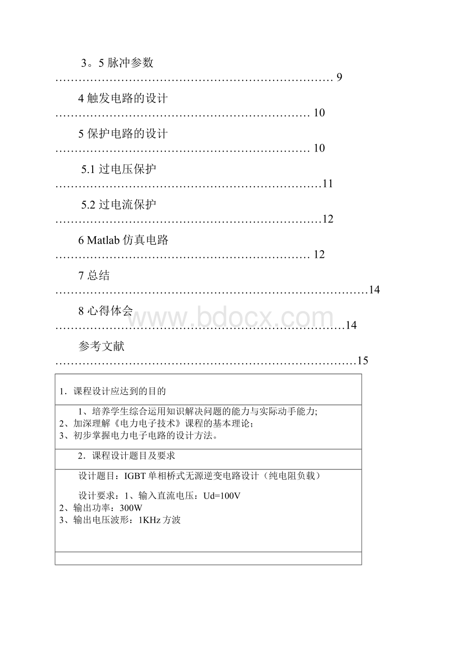 完整word版IGBT单相全桥无源逆变电路课程设计.docx_第3页