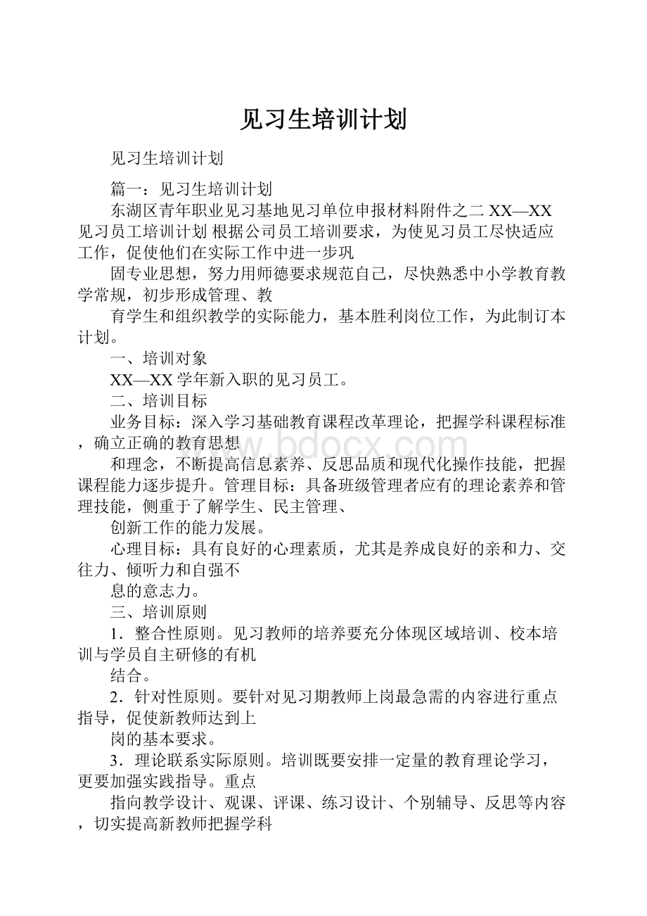 见习生培训计划.docx_第1页