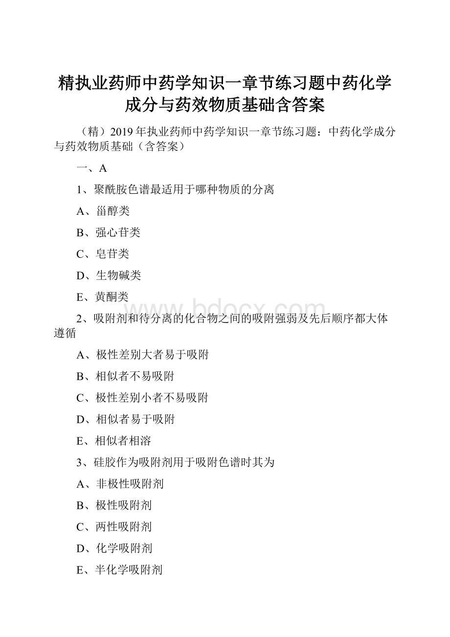 精执业药师中药学知识一章节练习题中药化学成分与药效物质基础含答案.docx