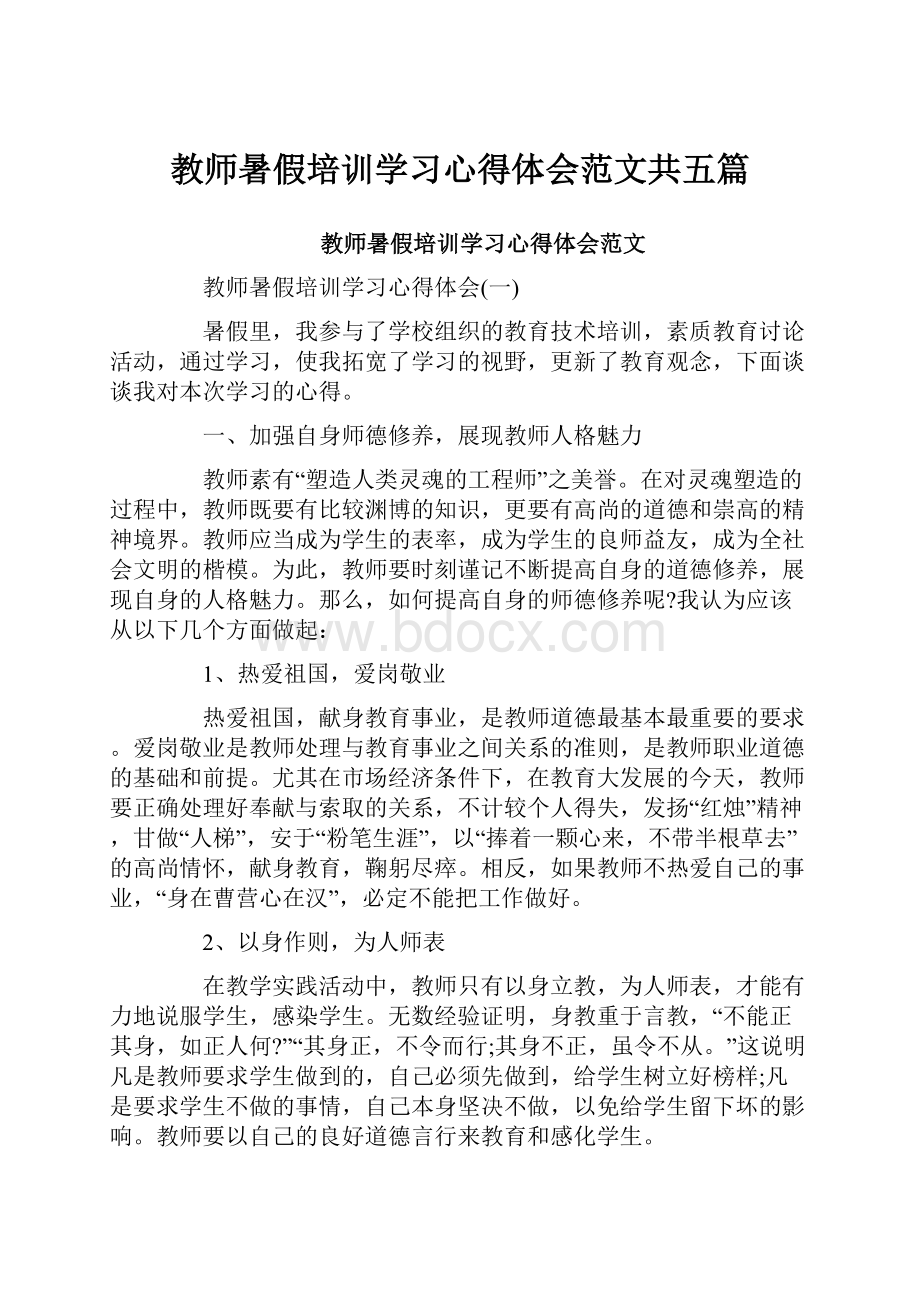 教师暑假培训学习心得体会范文共五篇.docx