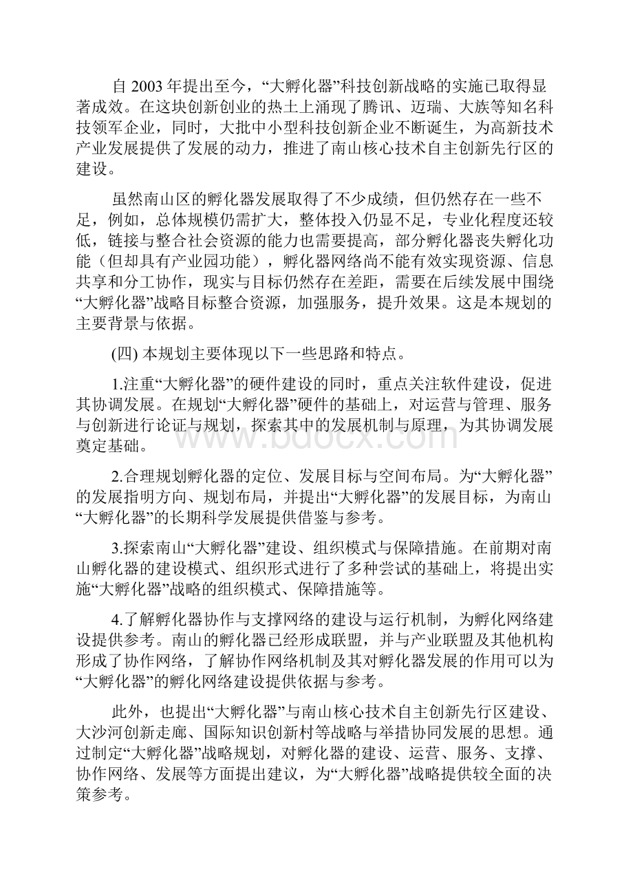 南山大孵化器战略规划.docx_第2页