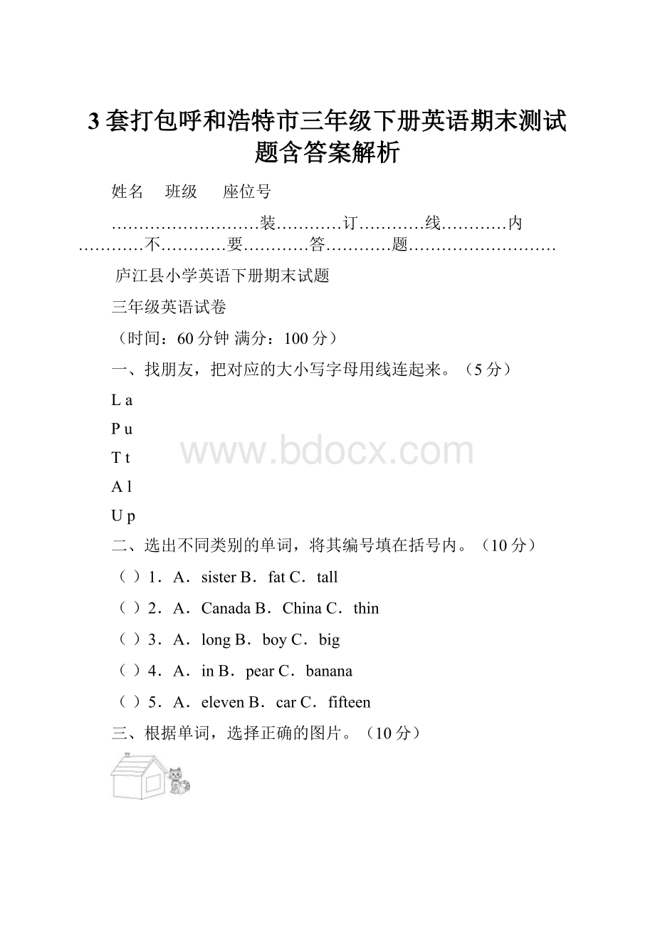 3套打包呼和浩特市三年级下册英语期末测试题含答案解析.docx_第1页