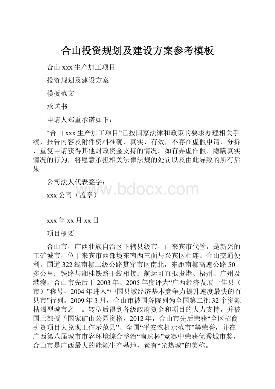 合山投资规划及建设方案参考模板.docx