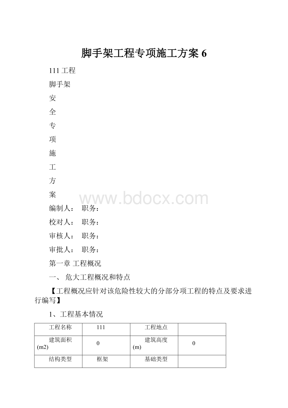 脚手架工程专项施工方案6.docx