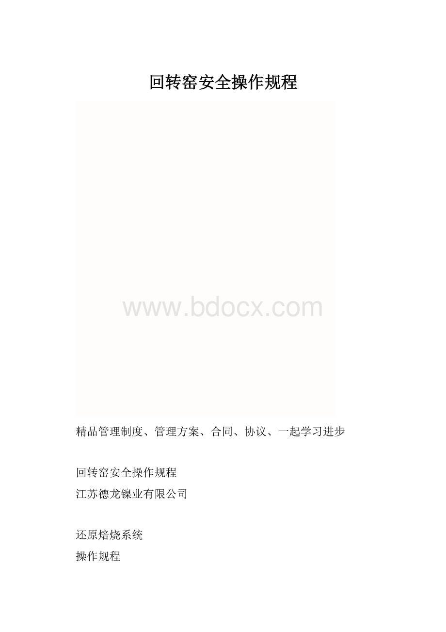 回转窑安全操作规程.docx_第1页