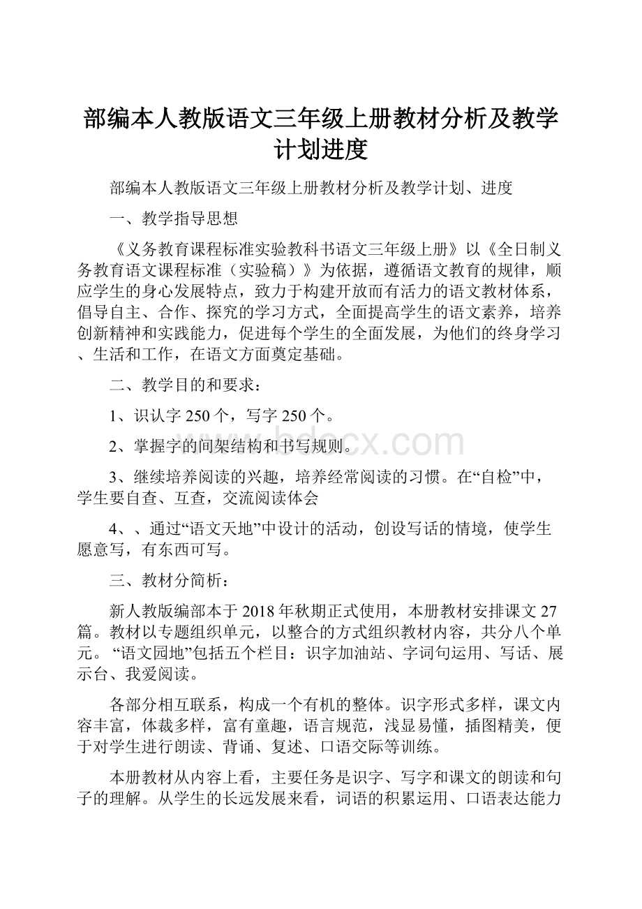 部编本人教版语文三年级上册教材分析及教学计划进度.docx_第1页