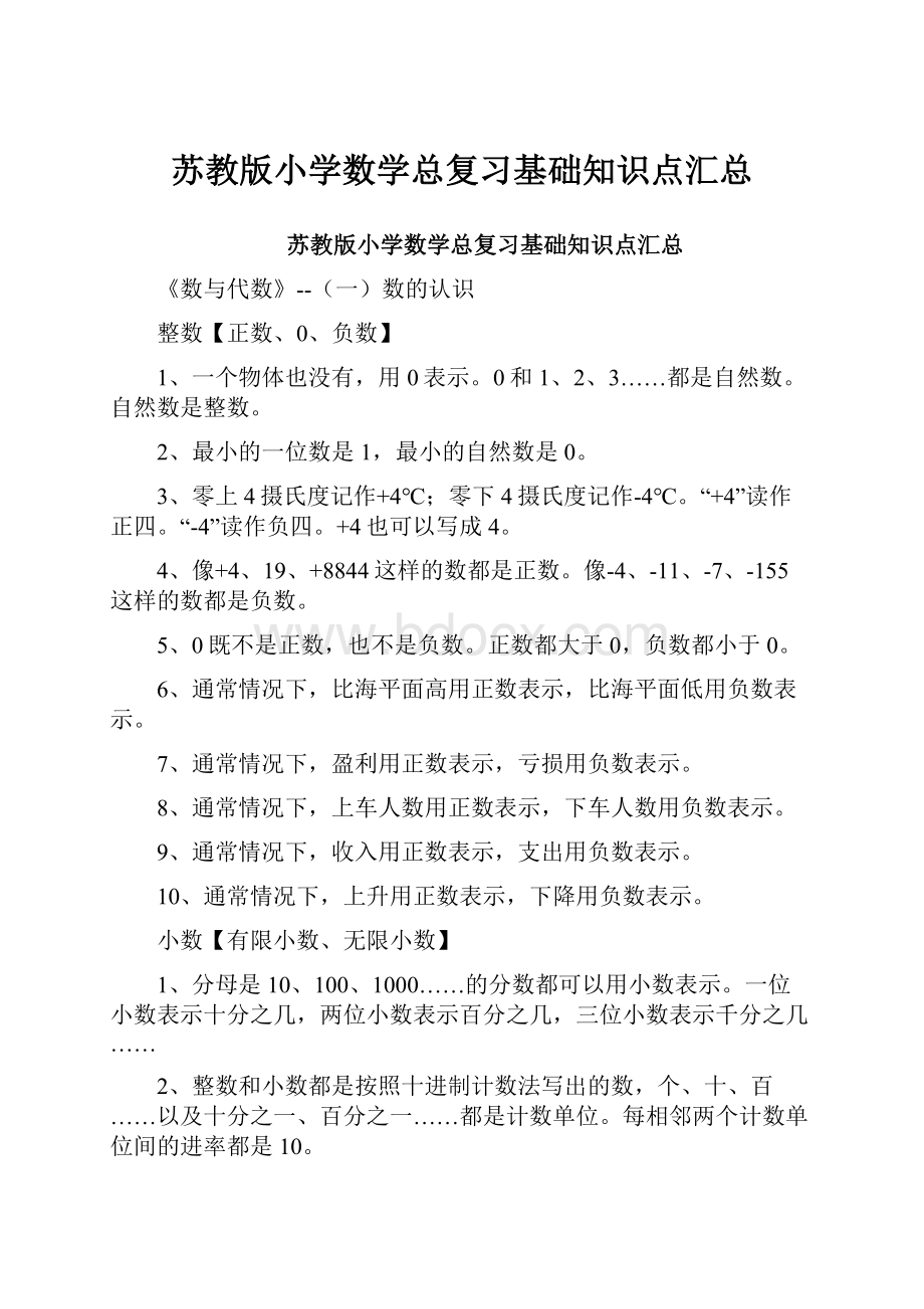 苏教版小学数学总复习基础知识点汇总.docx_第1页