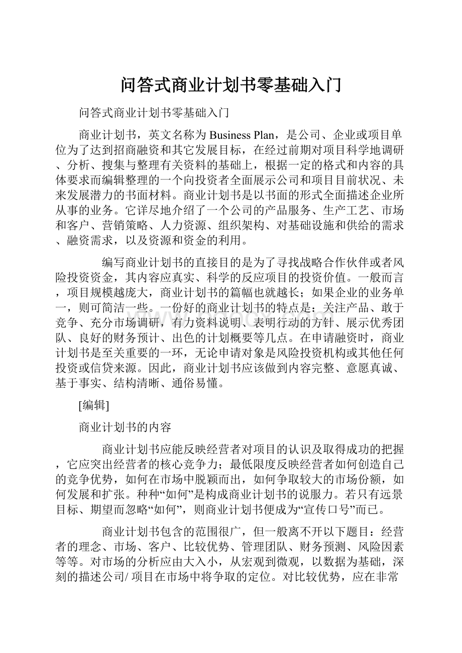 问答式商业计划书零基础入门.docx