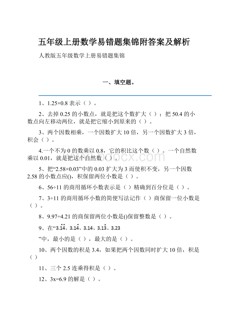 五年级上册数学易错题集锦附答案及解析.docx_第1页