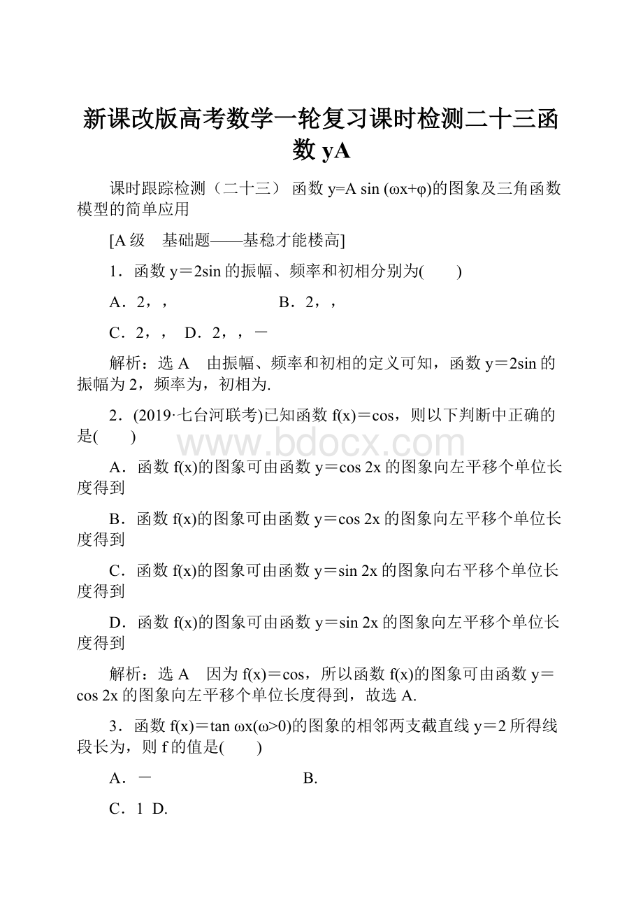 新课改版高考数学一轮复习课时检测二十三函数yA.docx