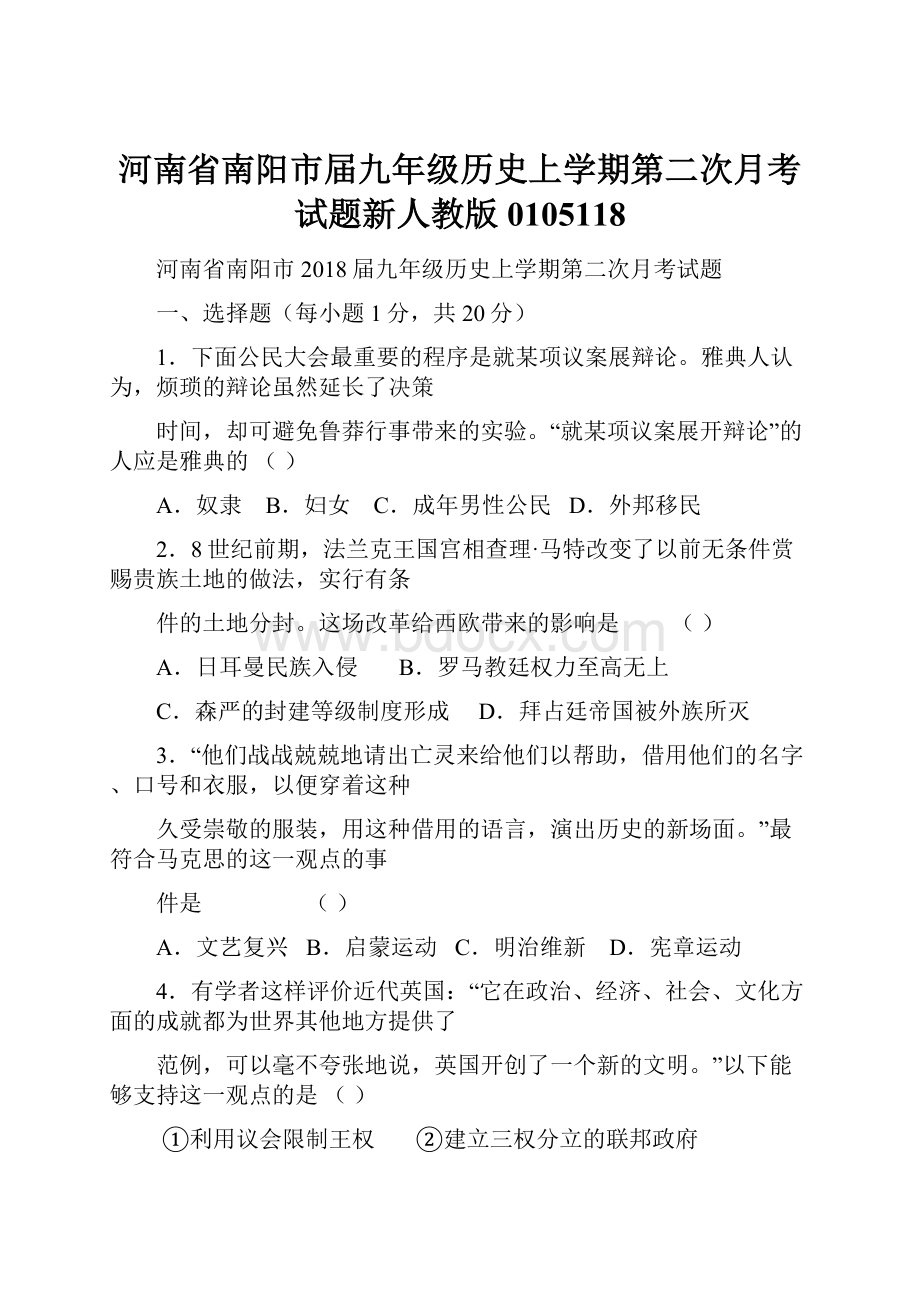 河南省南阳市届九年级历史上学期第二次月考试题新人教版0105118.docx