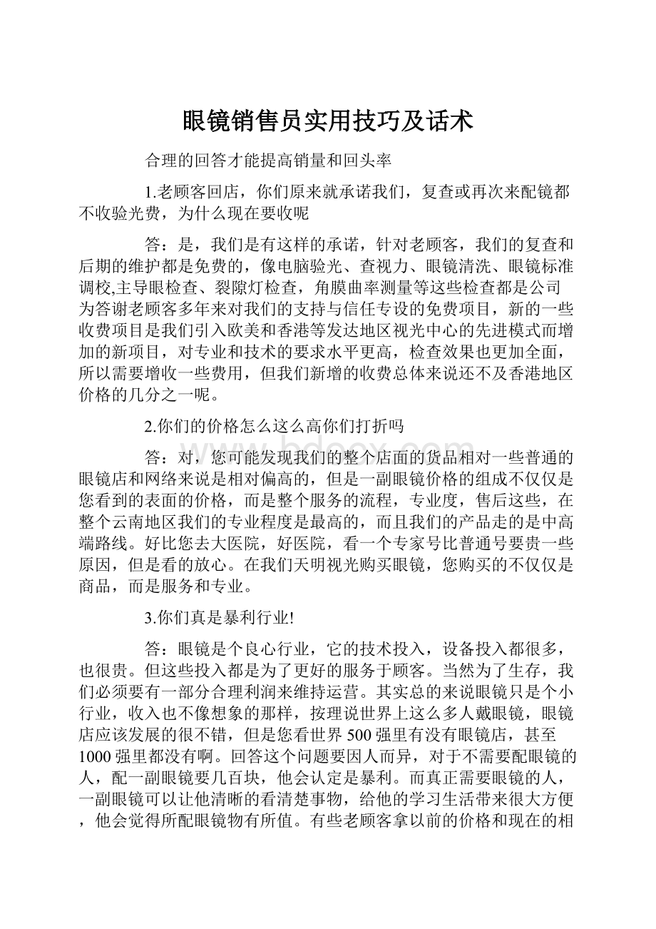 眼镜销售员实用技巧及话术.docx_第1页