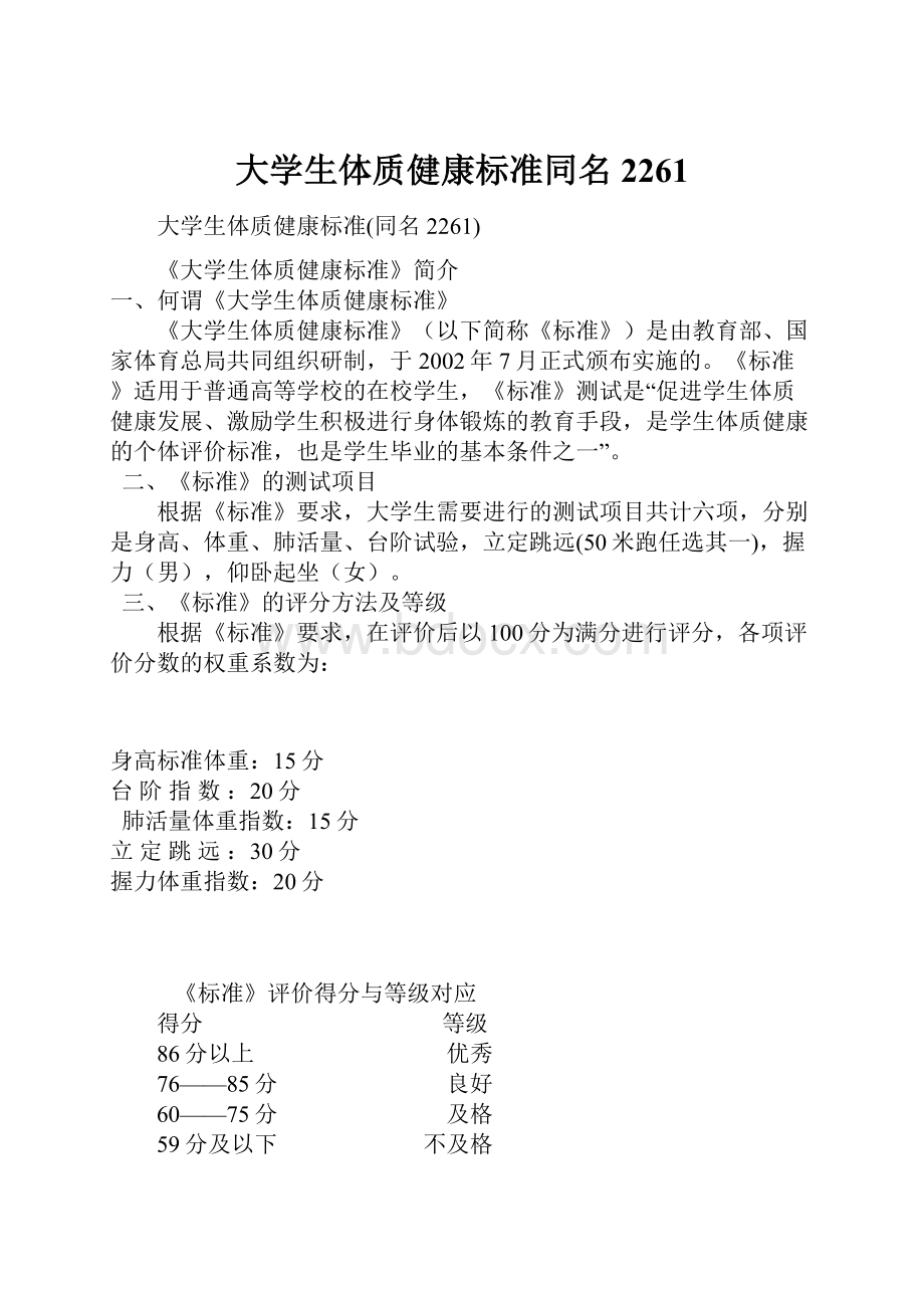 大学生体质健康标准同名2261.docx