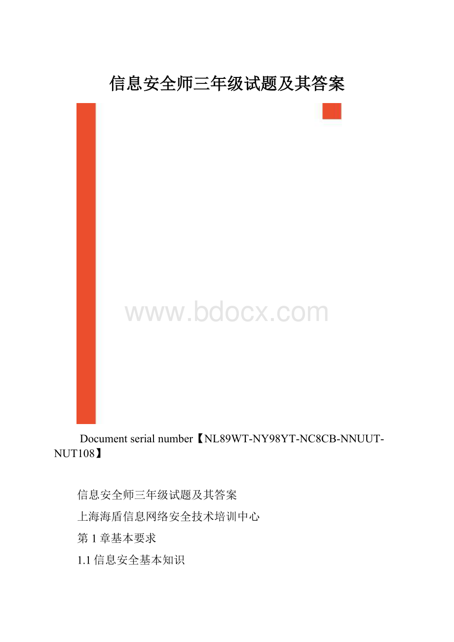 信息安全师三年级试题及其答案.docx_第1页