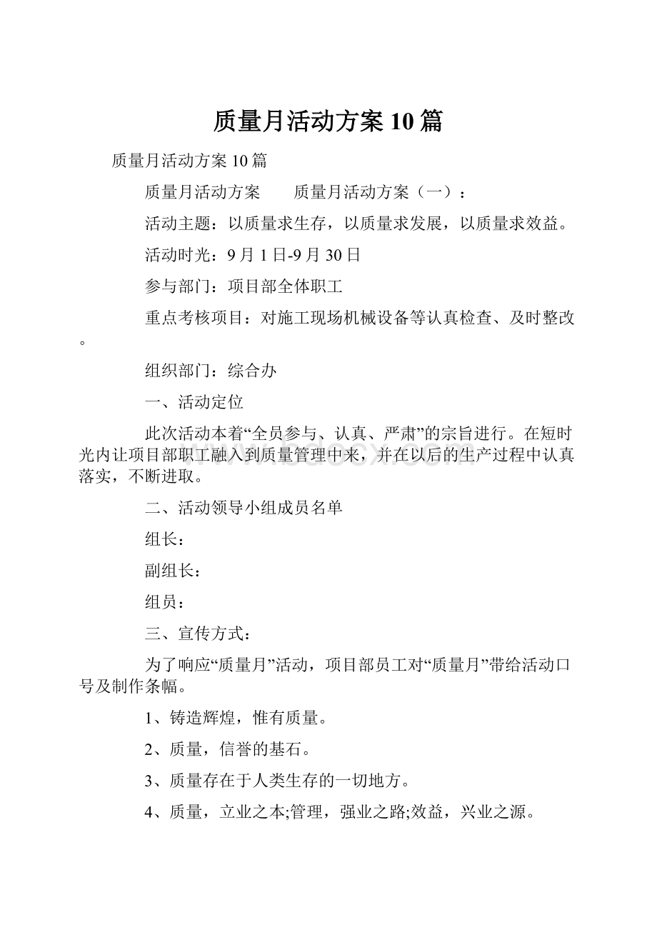 质量月活动方案10篇.docx