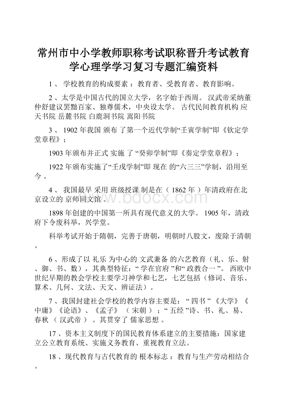 常州市中小学教师职称考试职称晋升考试教育学心理学学习复习专题汇编资料.docx