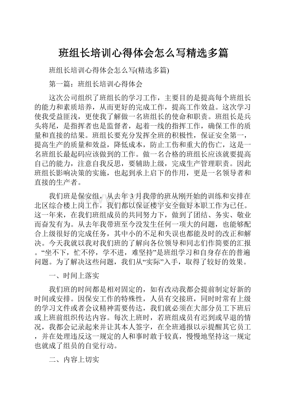 班组长培训心得体会怎么写精选多篇.docx_第1页