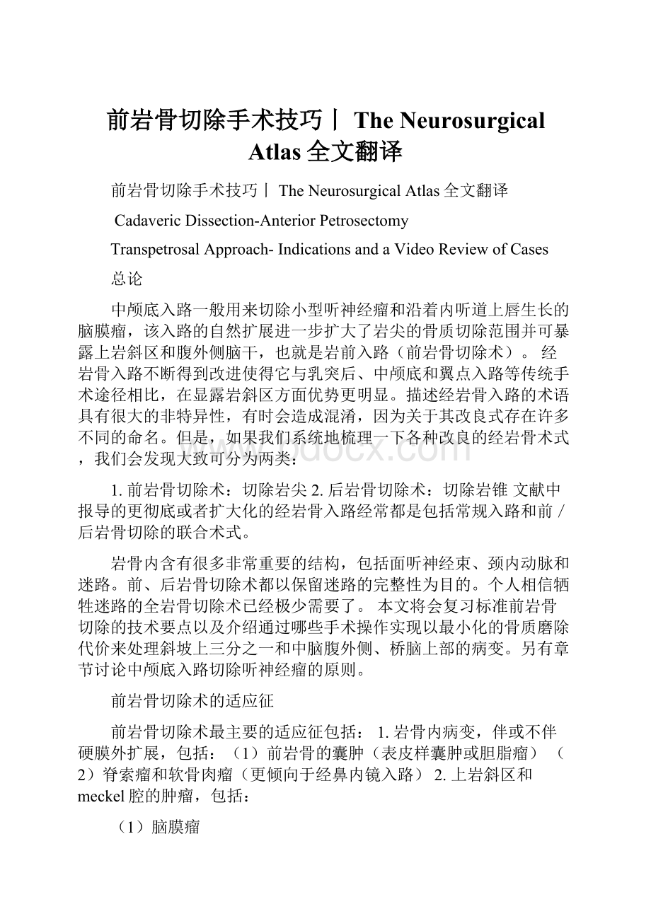 前岩骨切除手术技巧丨The Neurosurgical Atlas全文翻译.docx_第1页