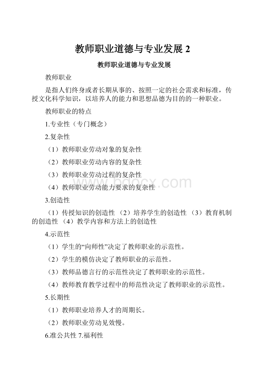 教师职业道德与专业发展 2.docx