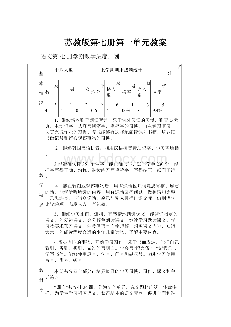 苏教版第七册第一单元教案.docx_第1页