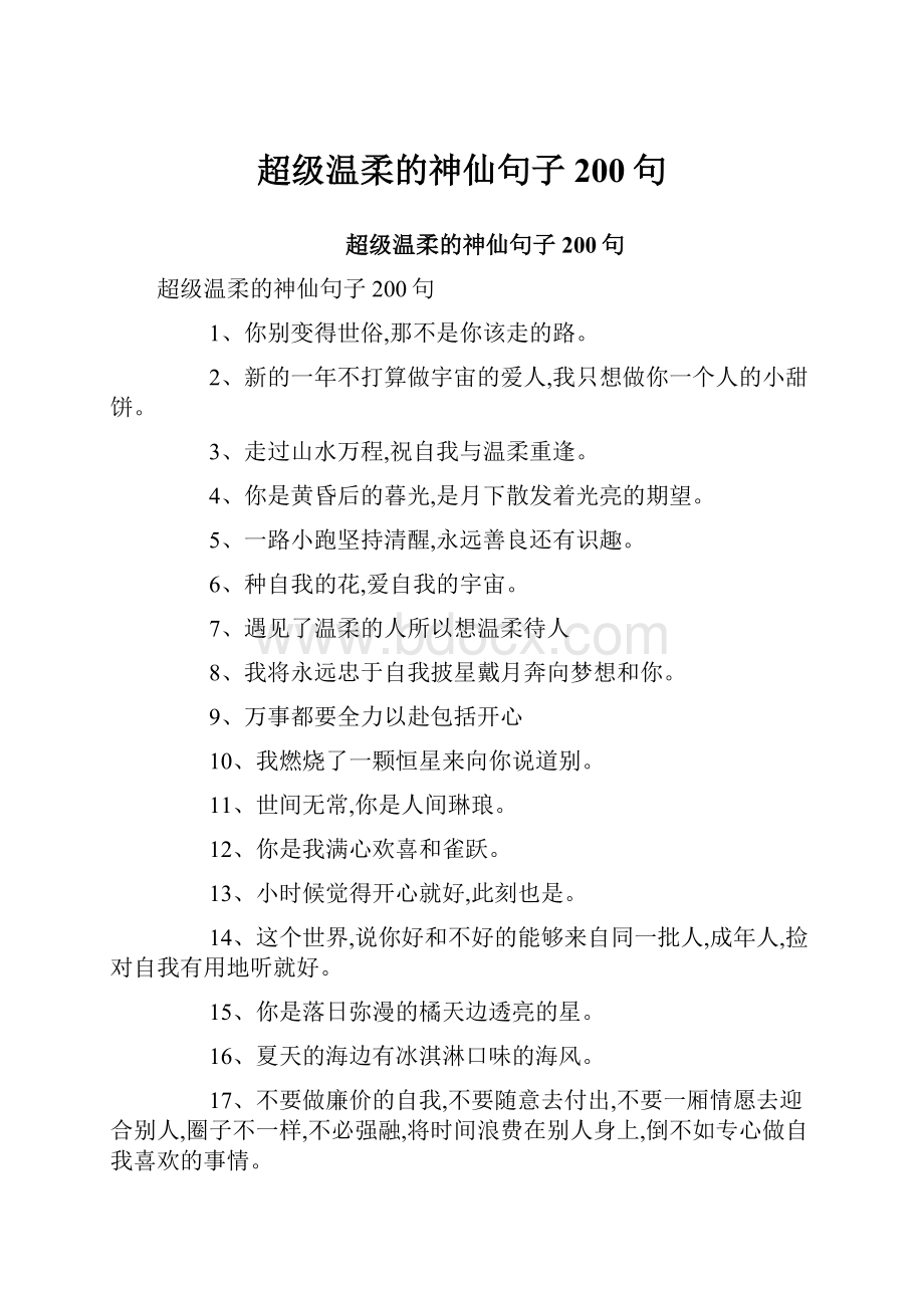 超级温柔的神仙句子200句.docx_第1页