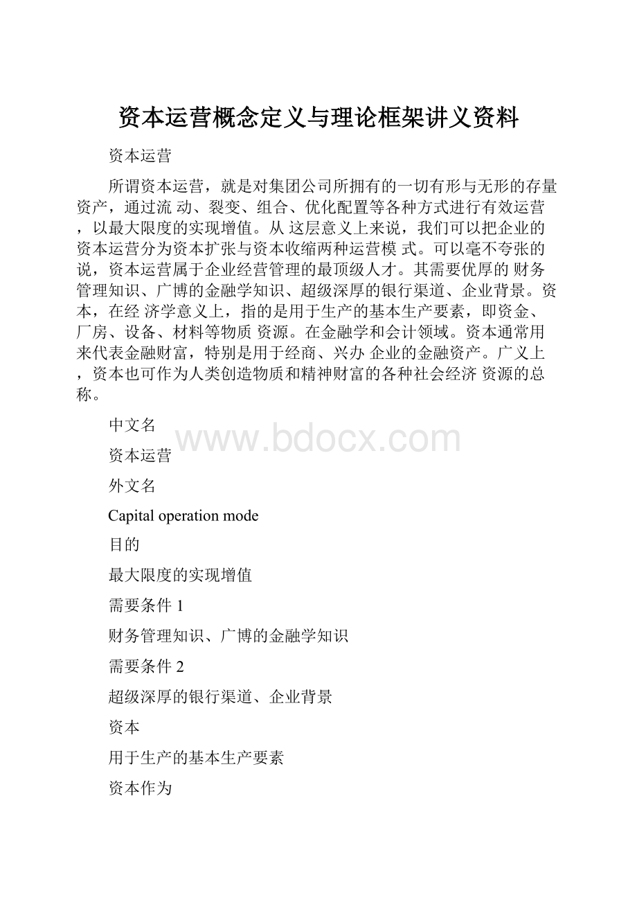 资本运营概念定义与理论框架讲义资料.docx_第1页