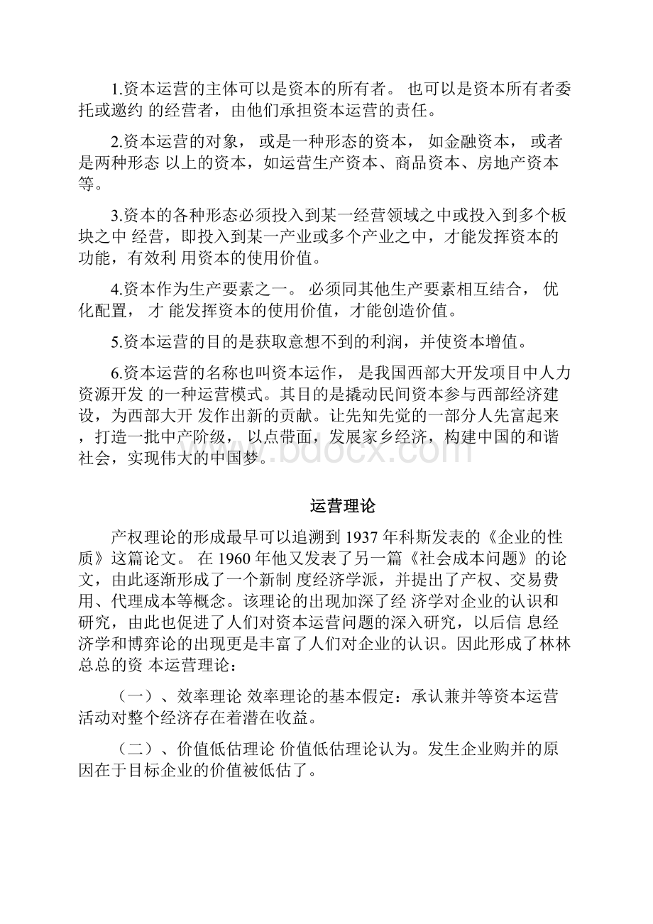 资本运营概念定义与理论框架讲义资料.docx_第3页