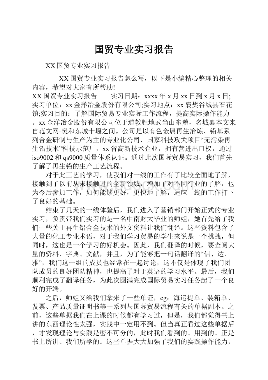 国贸专业实习报告.docx_第1页