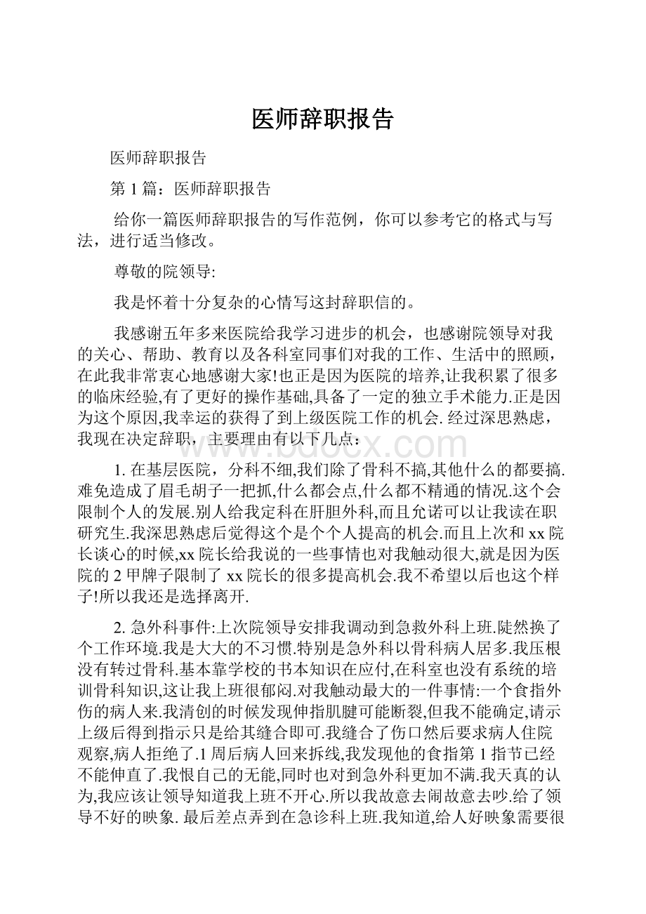 医师辞职报告.docx