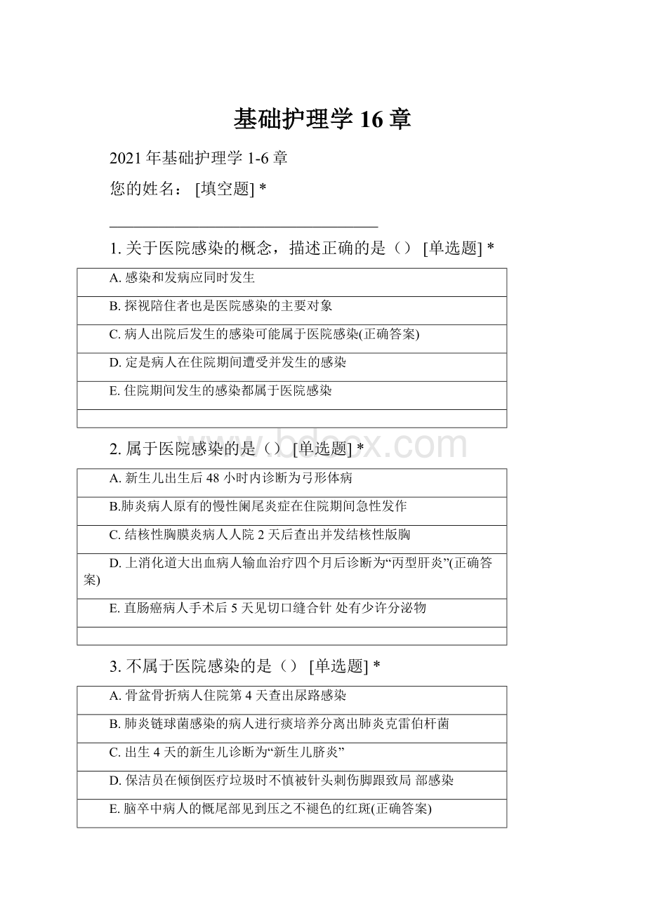 基础护理学16章.docx