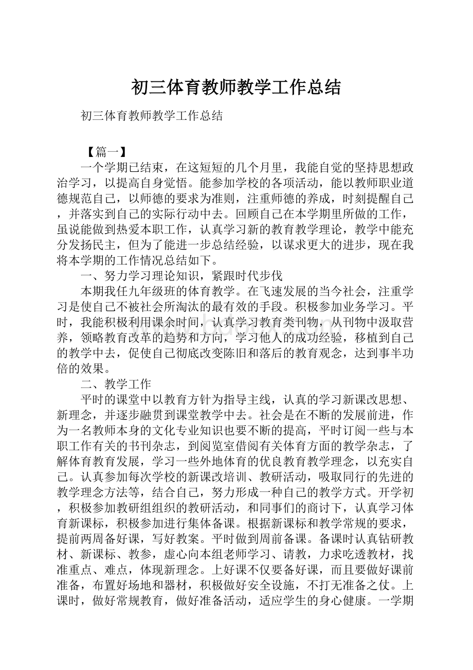 初三体育教师教学工作总结.docx