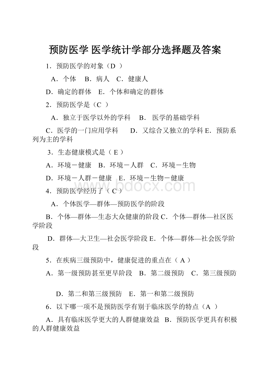 预防医学 医学统计学部分选择题及答案.docx