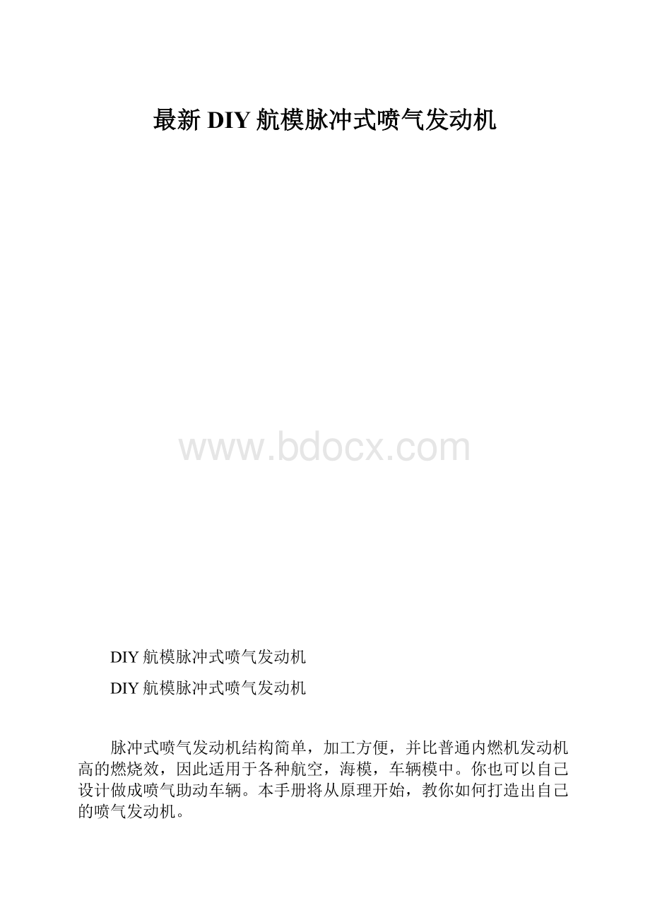 最新DIY航模脉冲式喷气发动机.docx_第1页