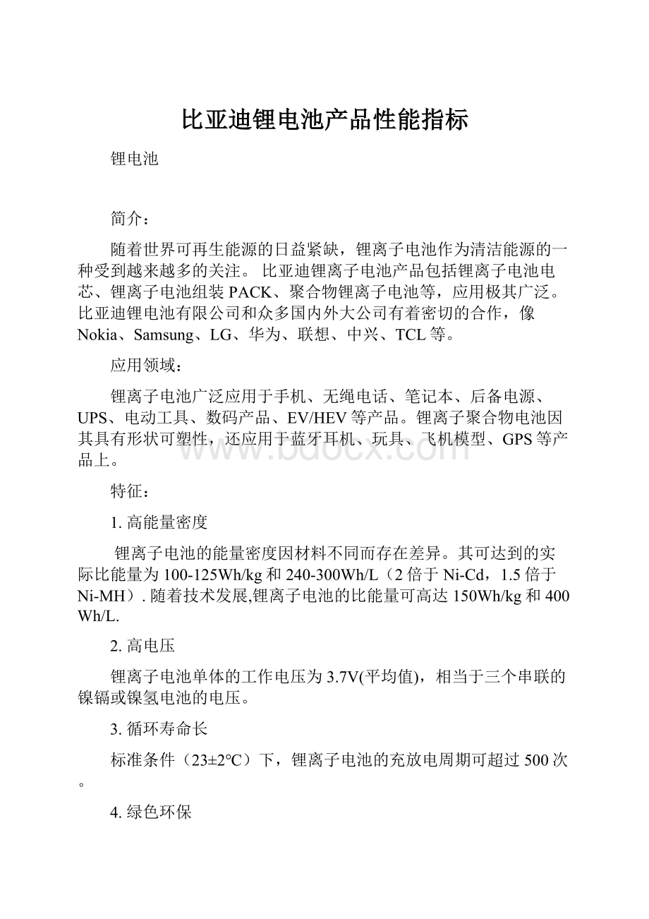 比亚迪锂电池产品性能指标.docx