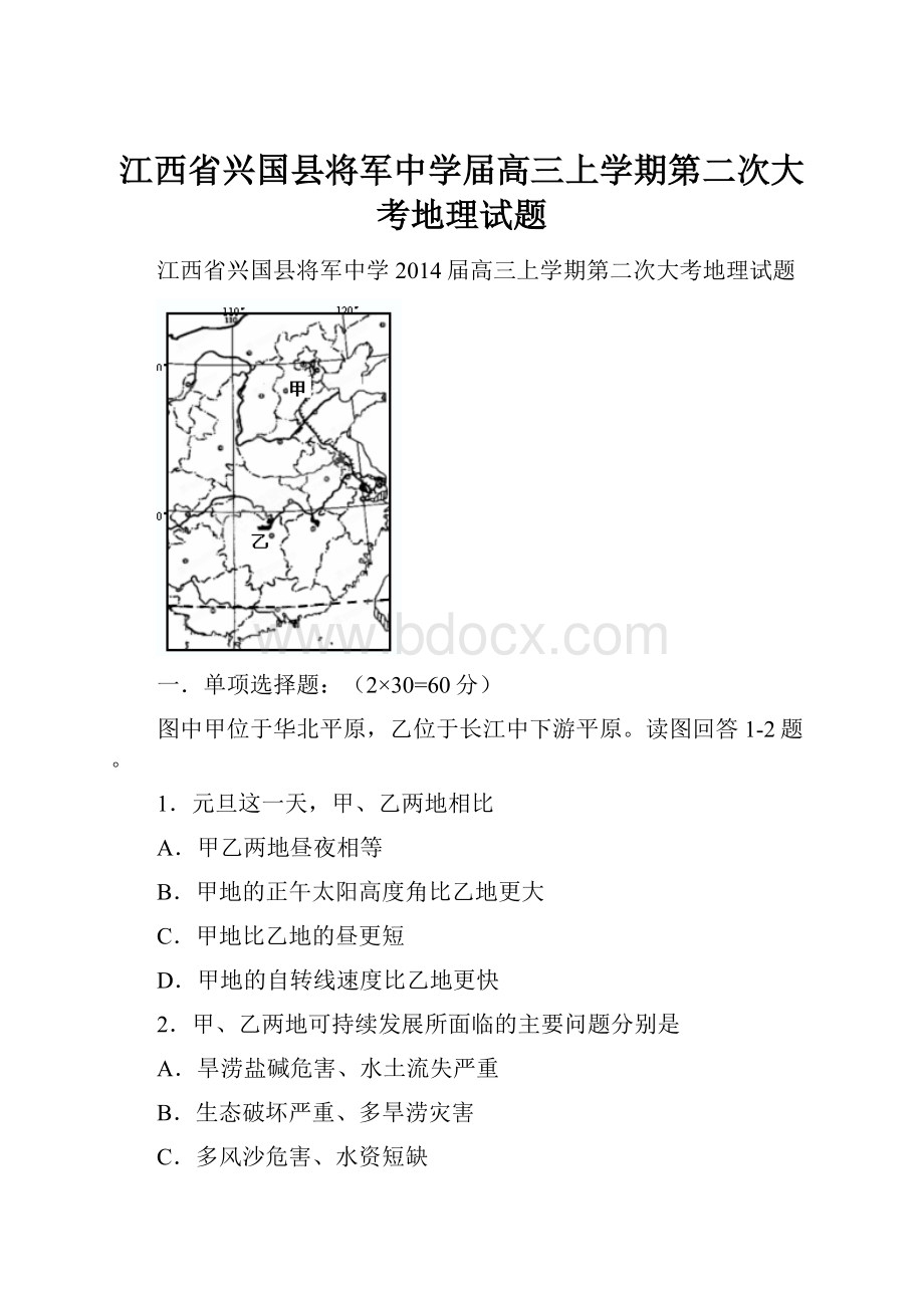 江西省兴国县将军中学届高三上学期第二次大考地理试题.docx